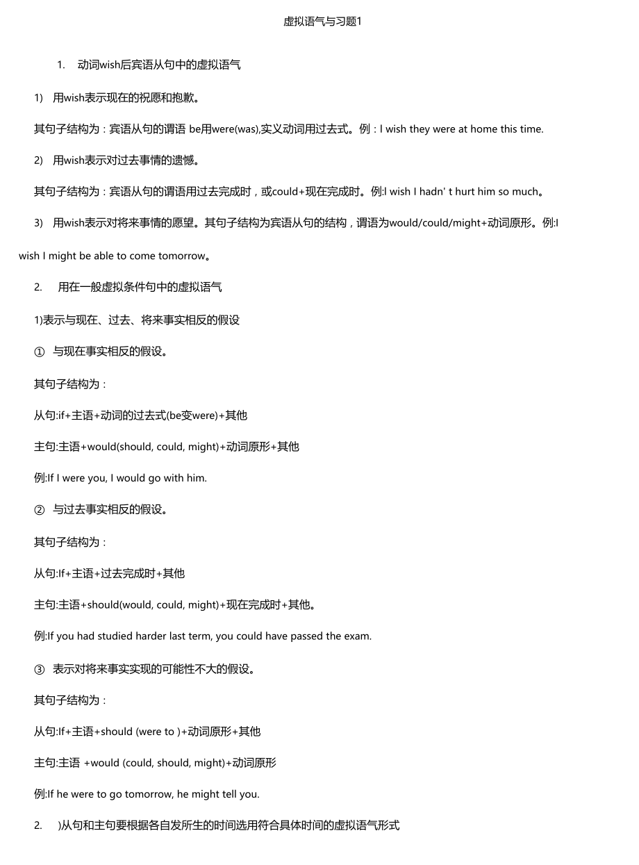 虚拟语气与习题3解析.doc_第1页