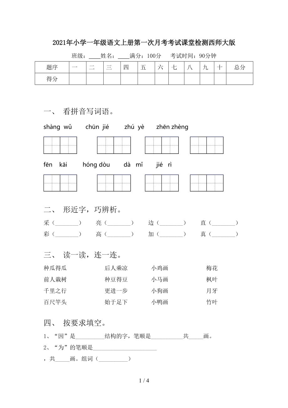 2021年小学一年级语文上册第一次月考考试课堂检测西师大版.doc_第1页