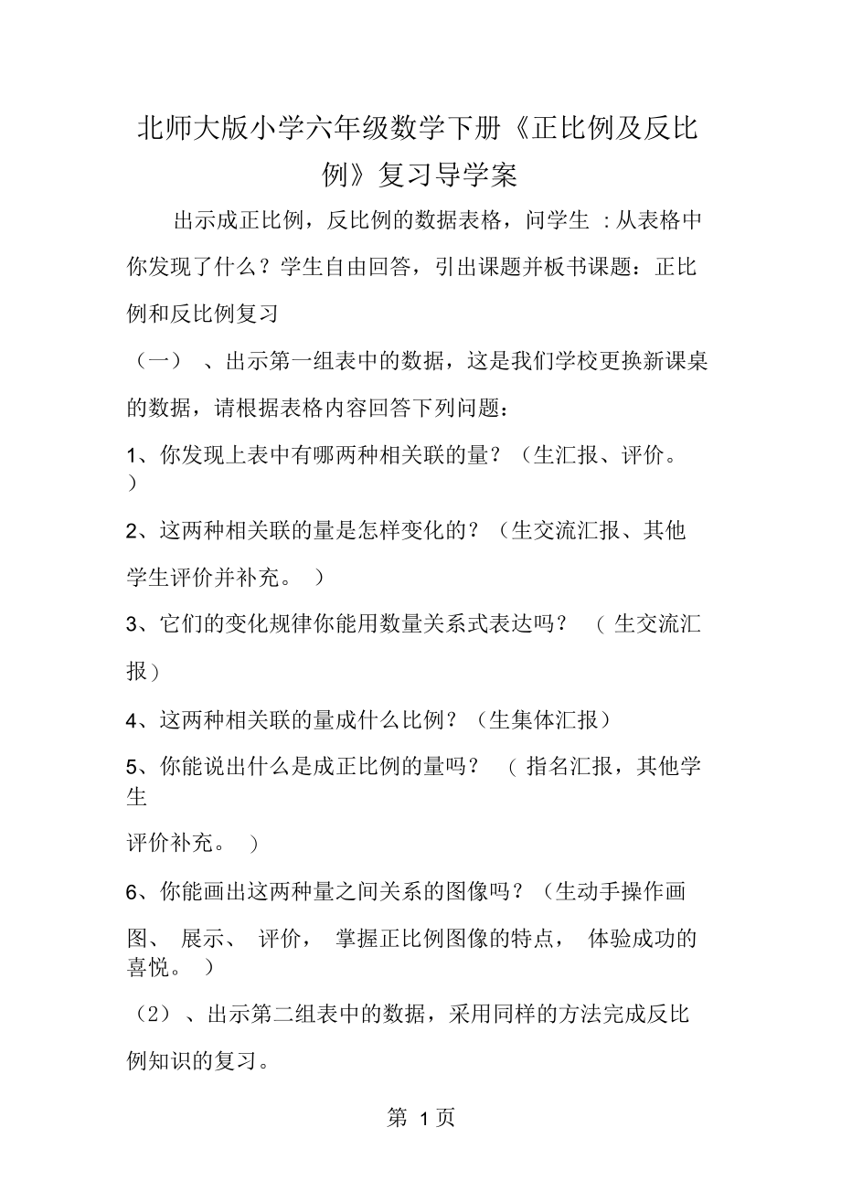 北师大小学六年级数学下册《正比例及反比例》复习导学案.docx_第1页