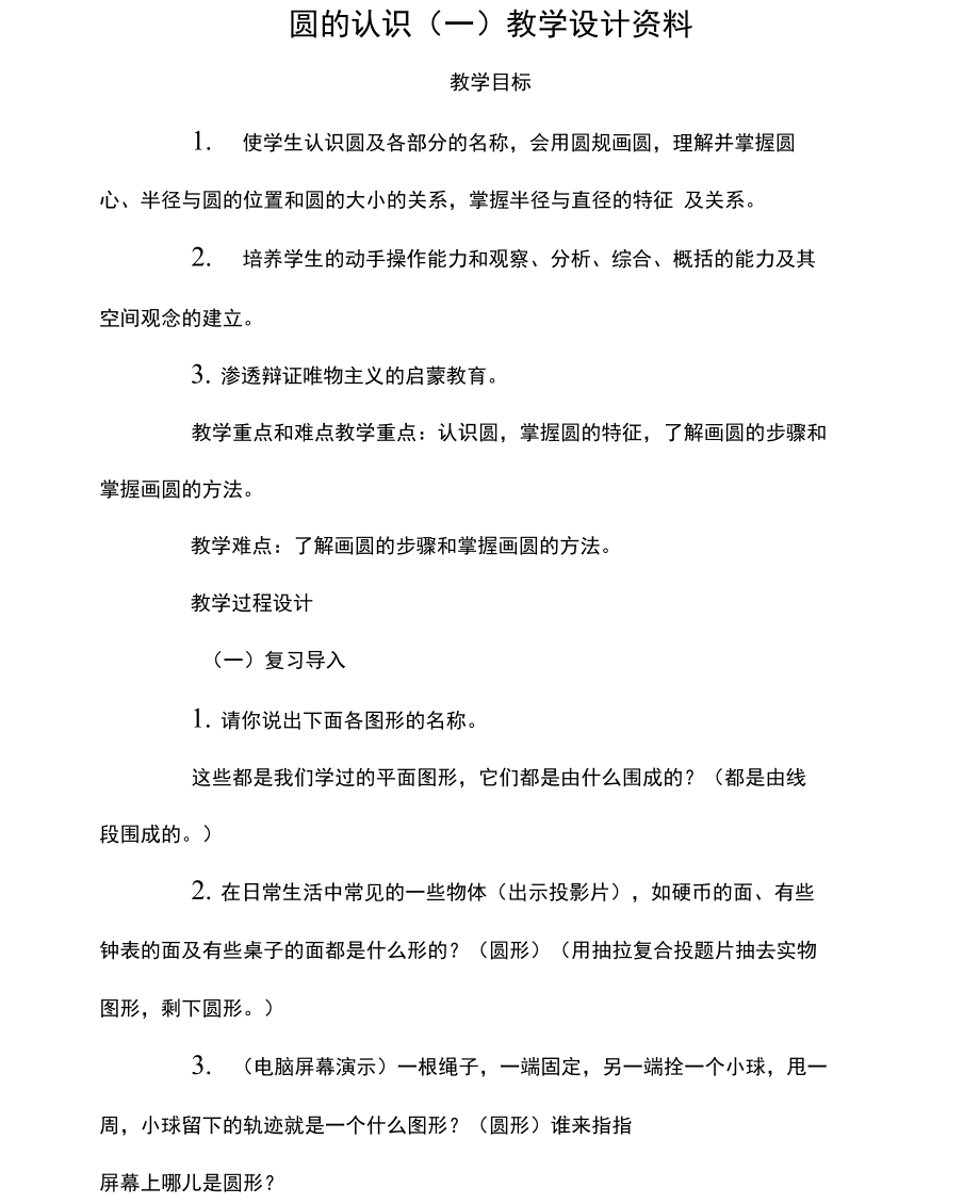 圆的认识教学设计资料.doc_第1页