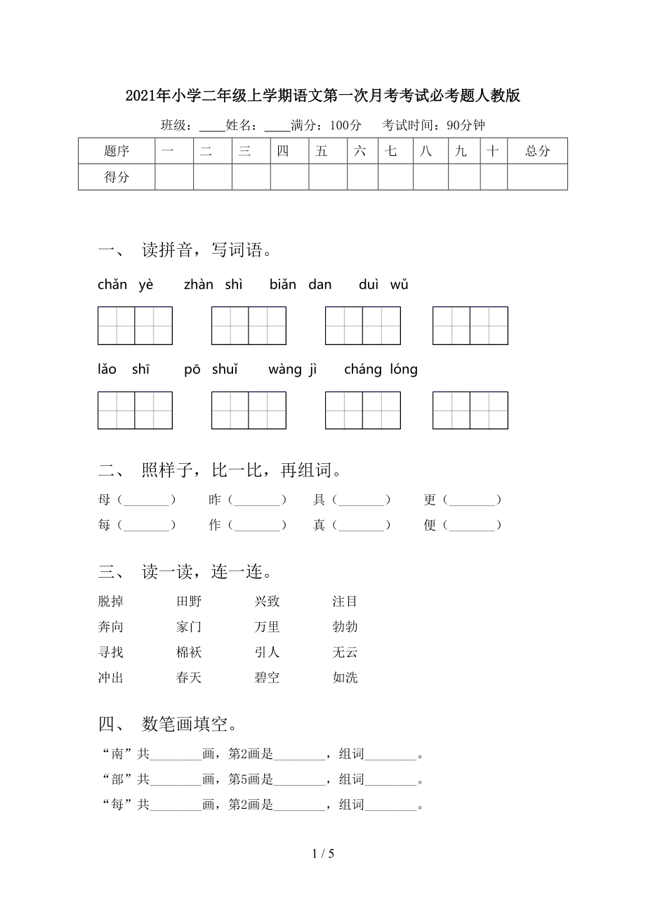 2021年小学二年级上学期语文第一次月考考试必考题人教版.doc_第1页