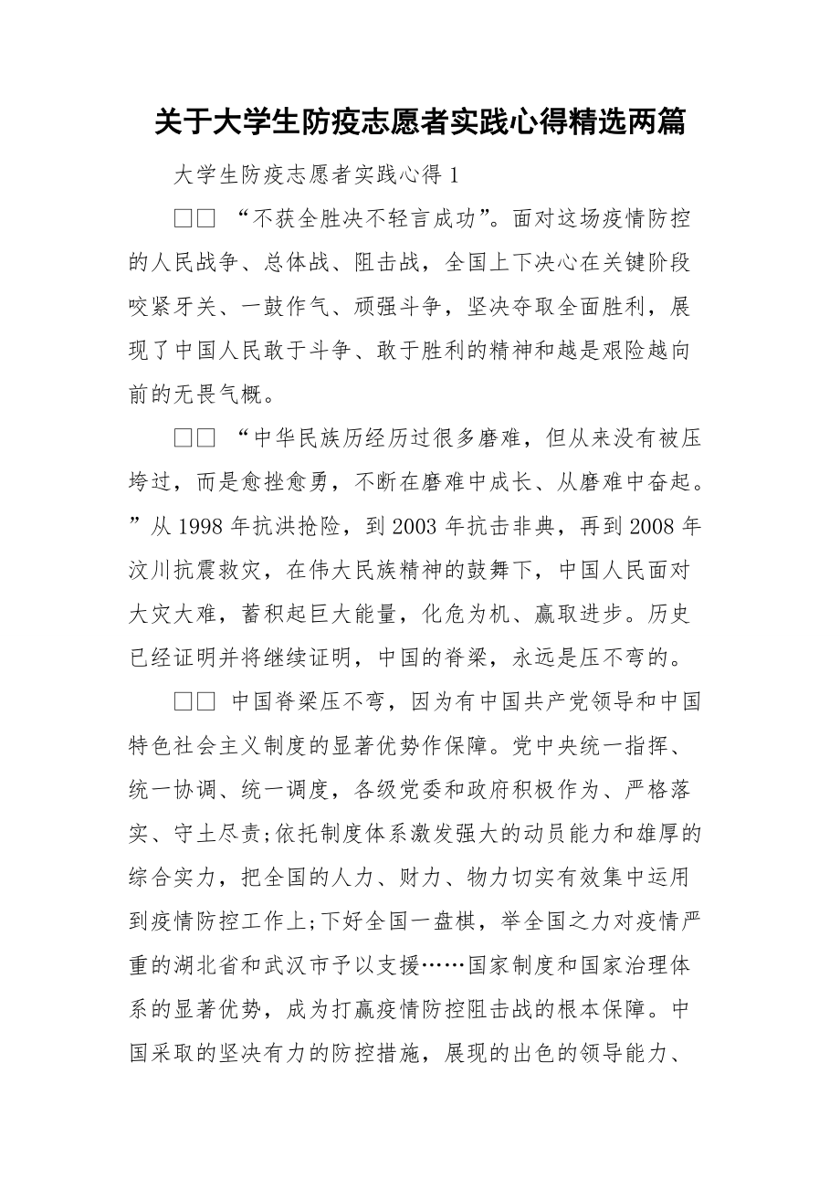 关于大学生防疫志愿者实践心得精选两篇.doc_第1页