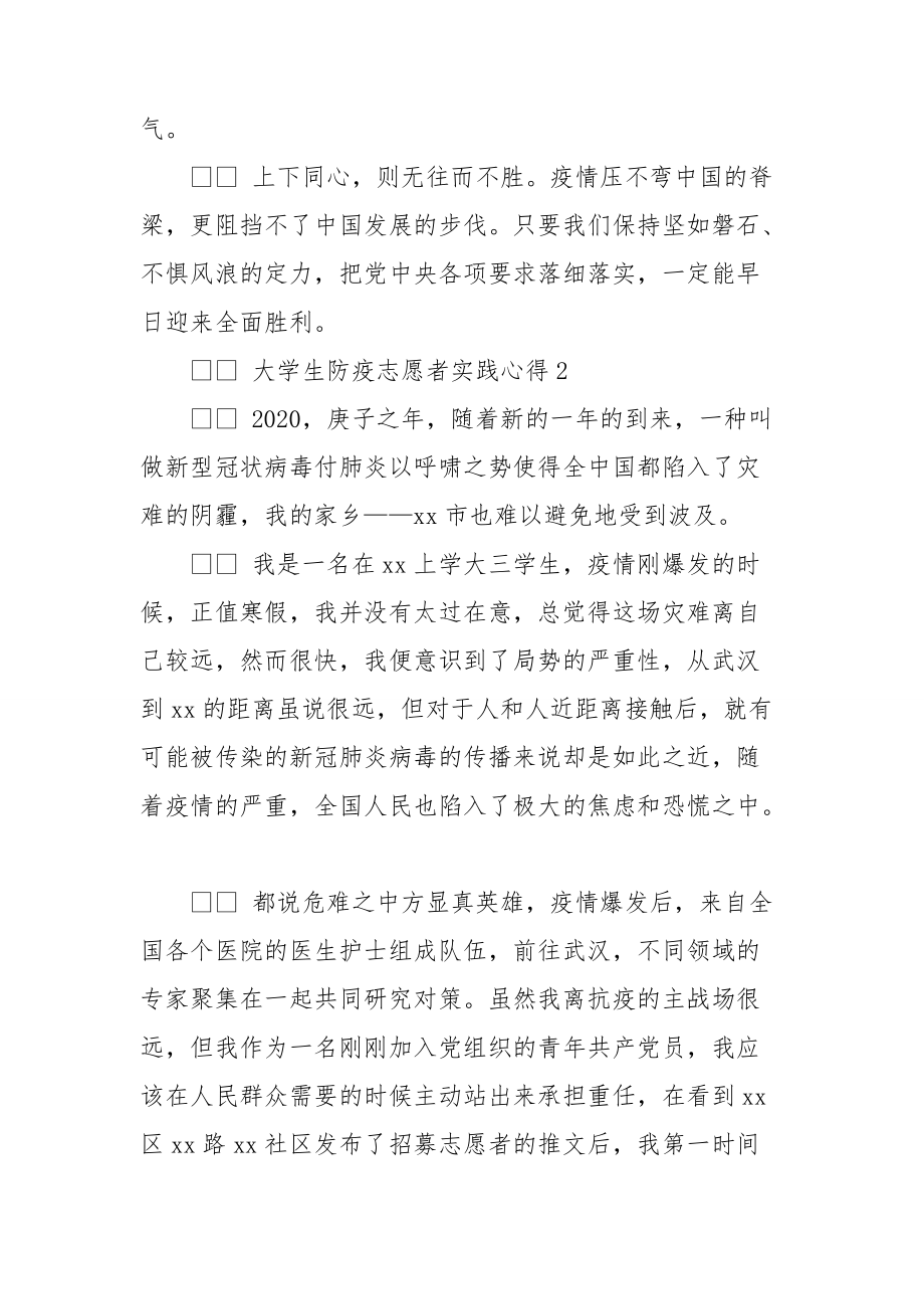 关于大学生防疫志愿者实践心得精选两篇.doc_第3页