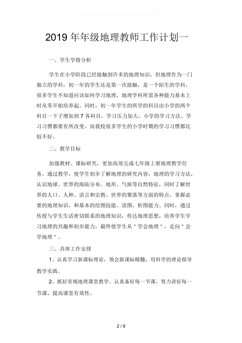 2019年年级地理教师工作计划(二篇).docx_第2页