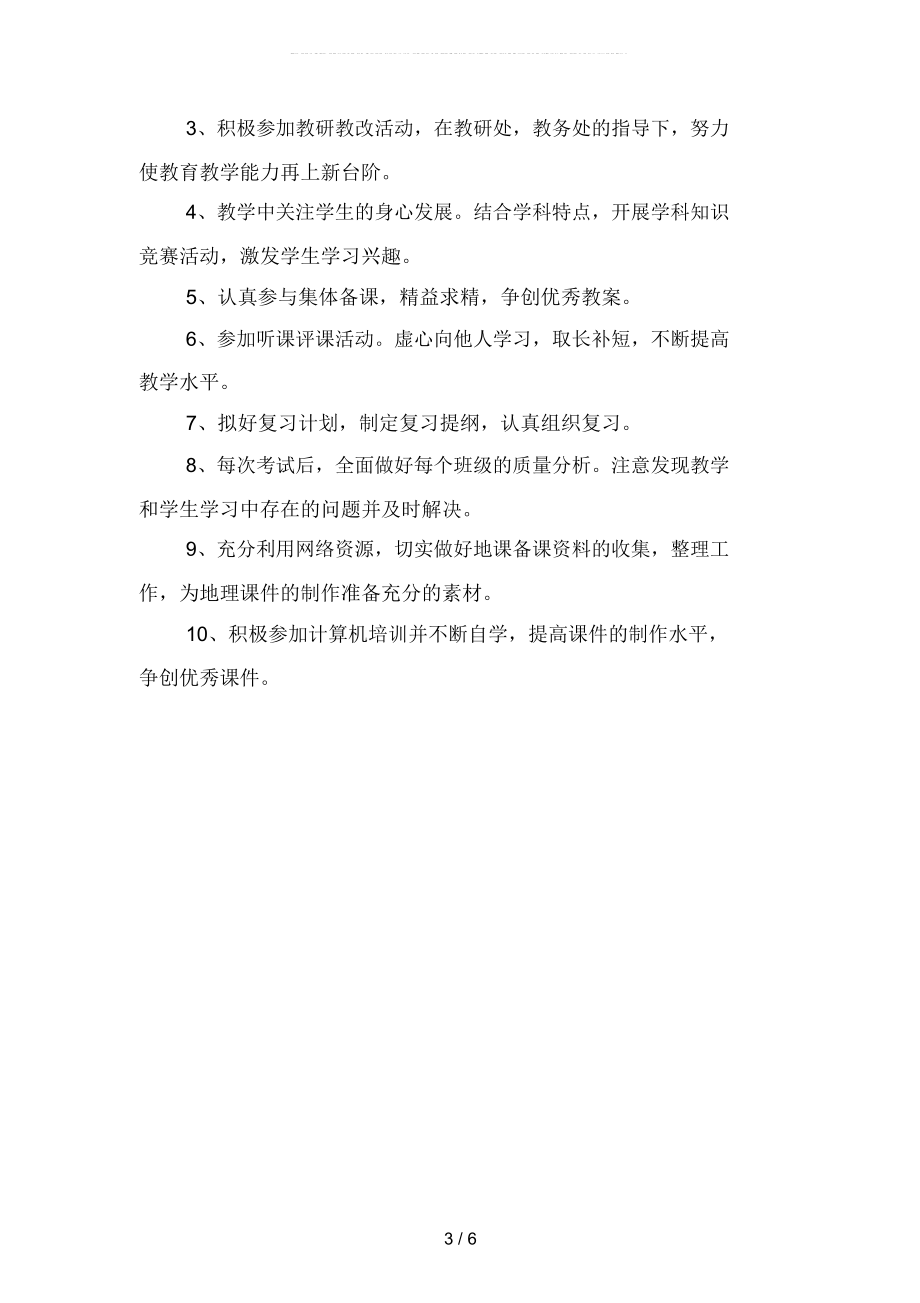 2019年年级地理教师工作计划(二篇).docx_第3页