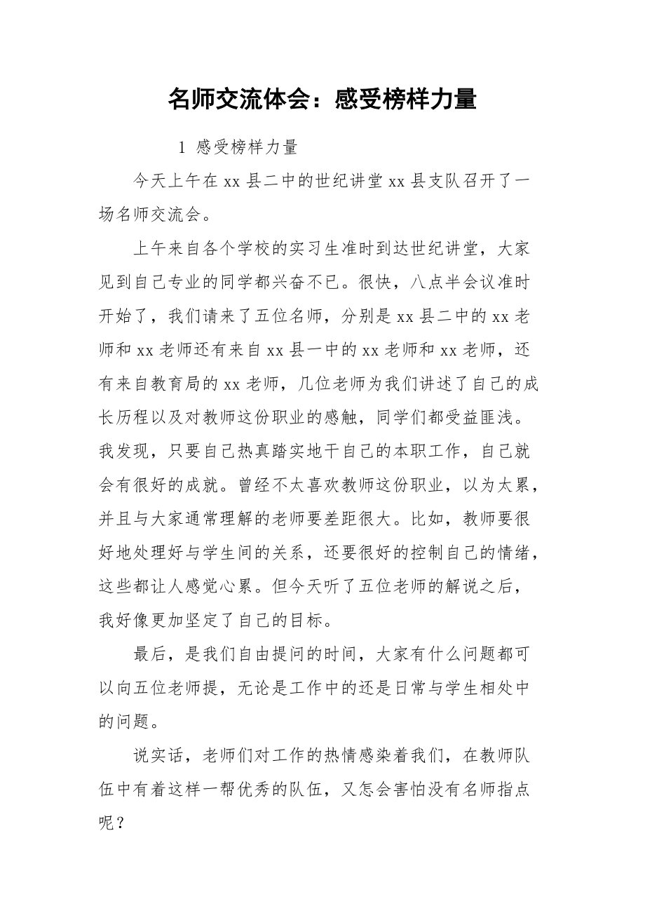 2021名师交流体会：感受榜样力量.docx_第1页