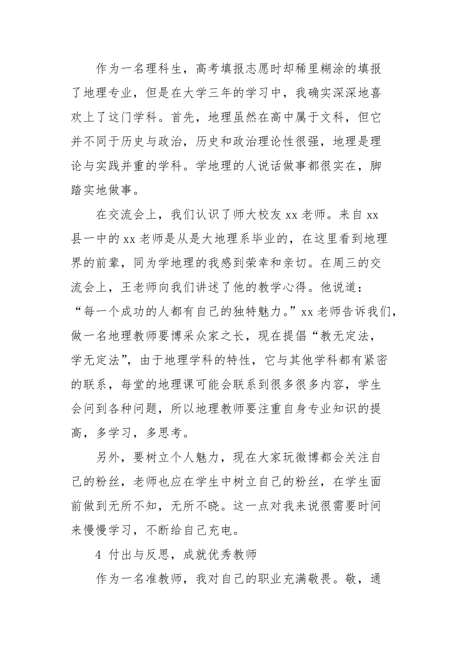 2021名师交流体会：感受榜样力量.docx_第3页