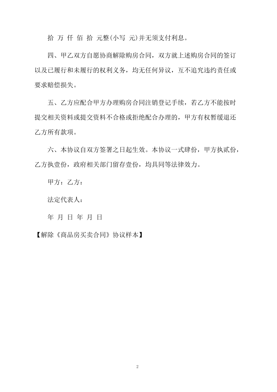 解除《商品房买卖合同》协议样本.docx_第2页