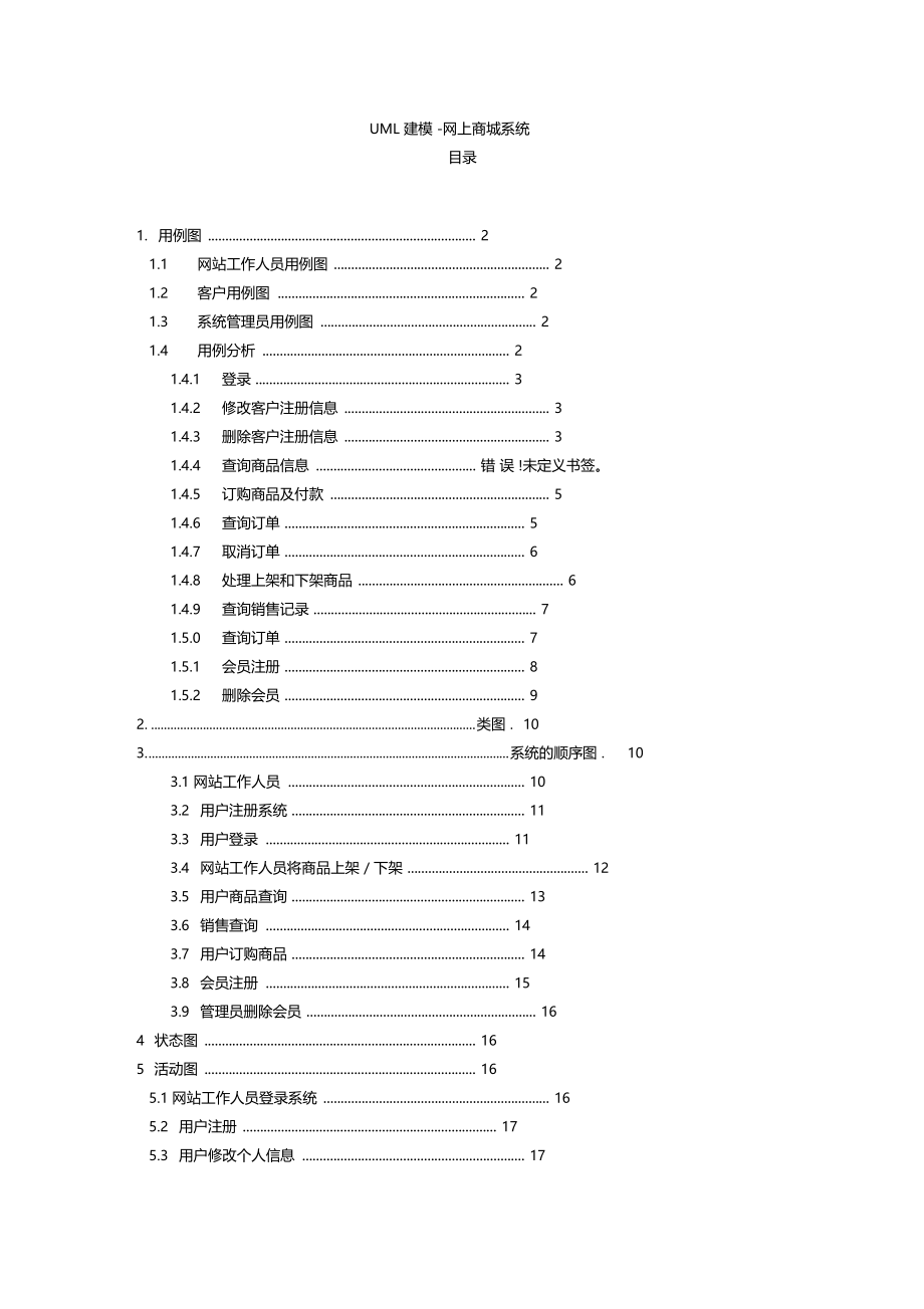 网上商城系统建模.doc_第1页