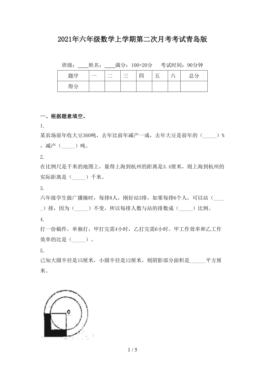 2021年六年级数学上学期第二次月考考试青岛版.doc_第1页