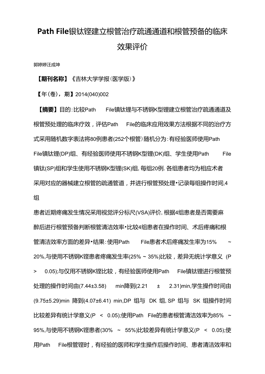 PathFile镍钛锉建立根管治疗疏通通道和根管预备的临床效果评价.doc_第1页