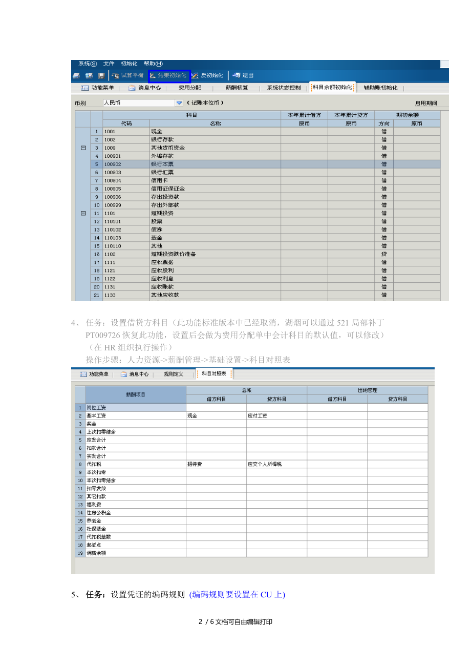 薪酬管理费用分配凭证操作方法.doc_第2页