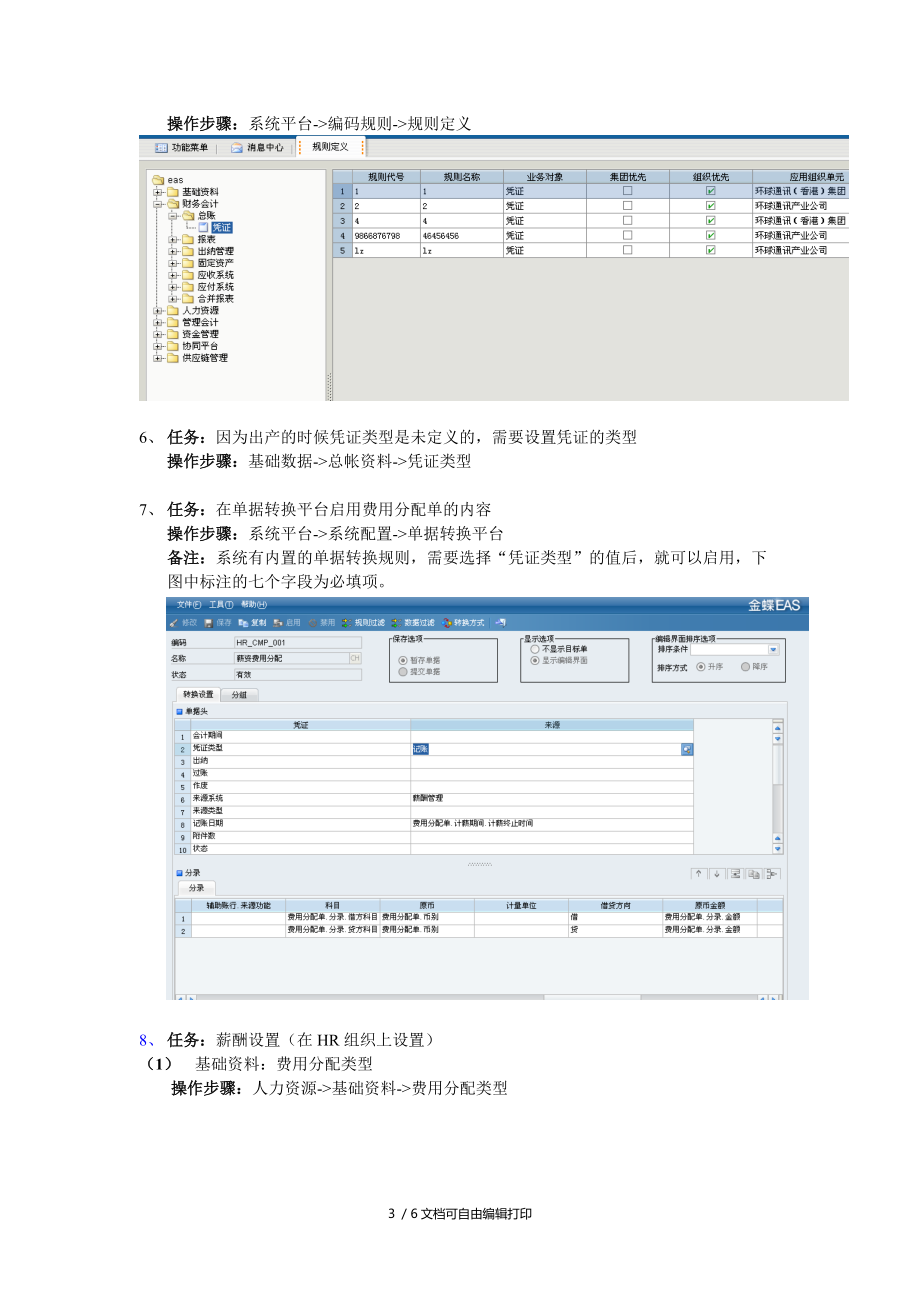 薪酬管理费用分配凭证操作方法.doc_第3页