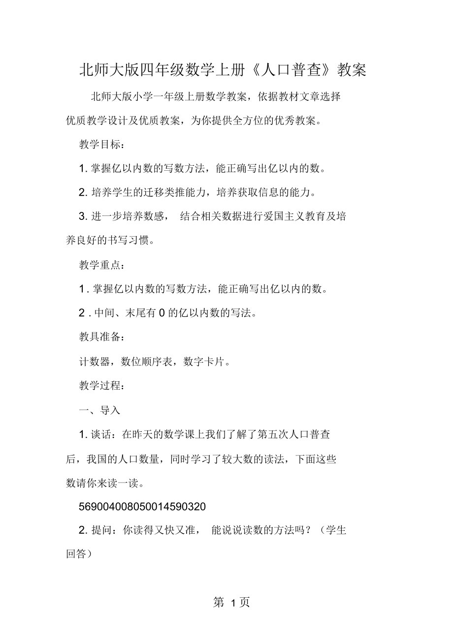 北师大四年级数学上册《人口普查》教案.docx_第1页