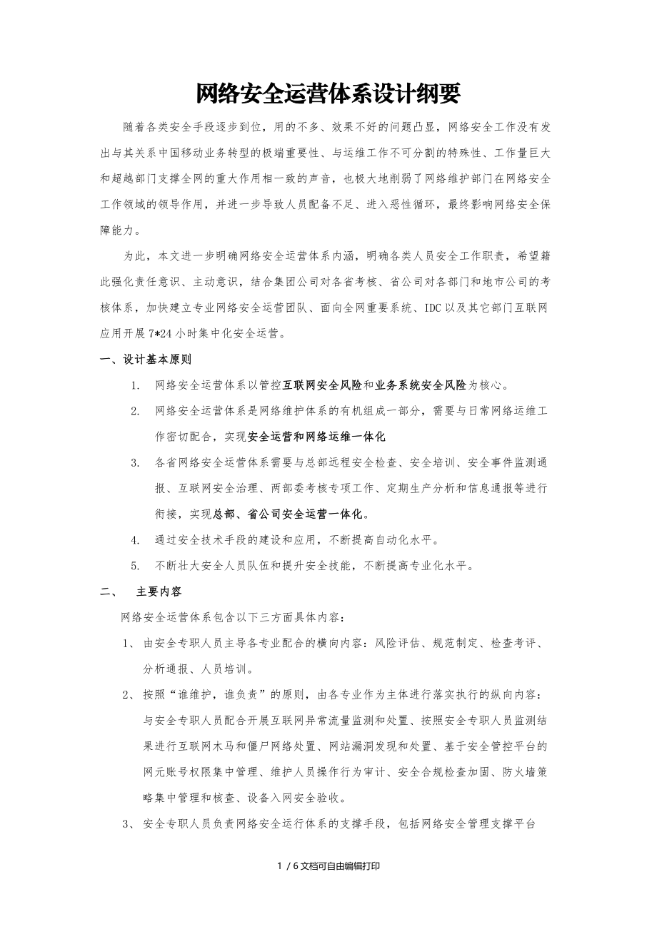 网络安全运营体系设计纲要(V).docx_第1页