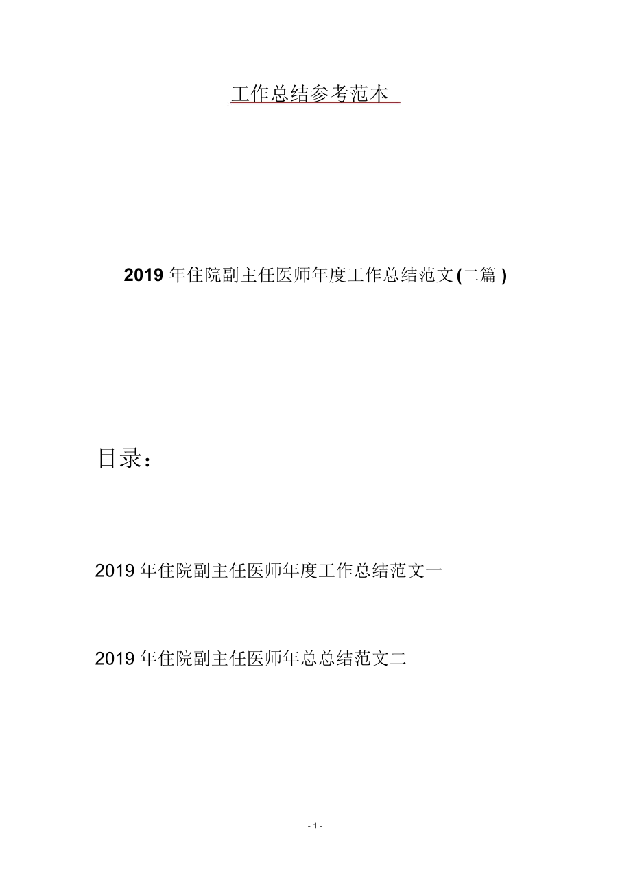 2019年住院副主任医师年度工作总结范文(二篇).docx_第1页