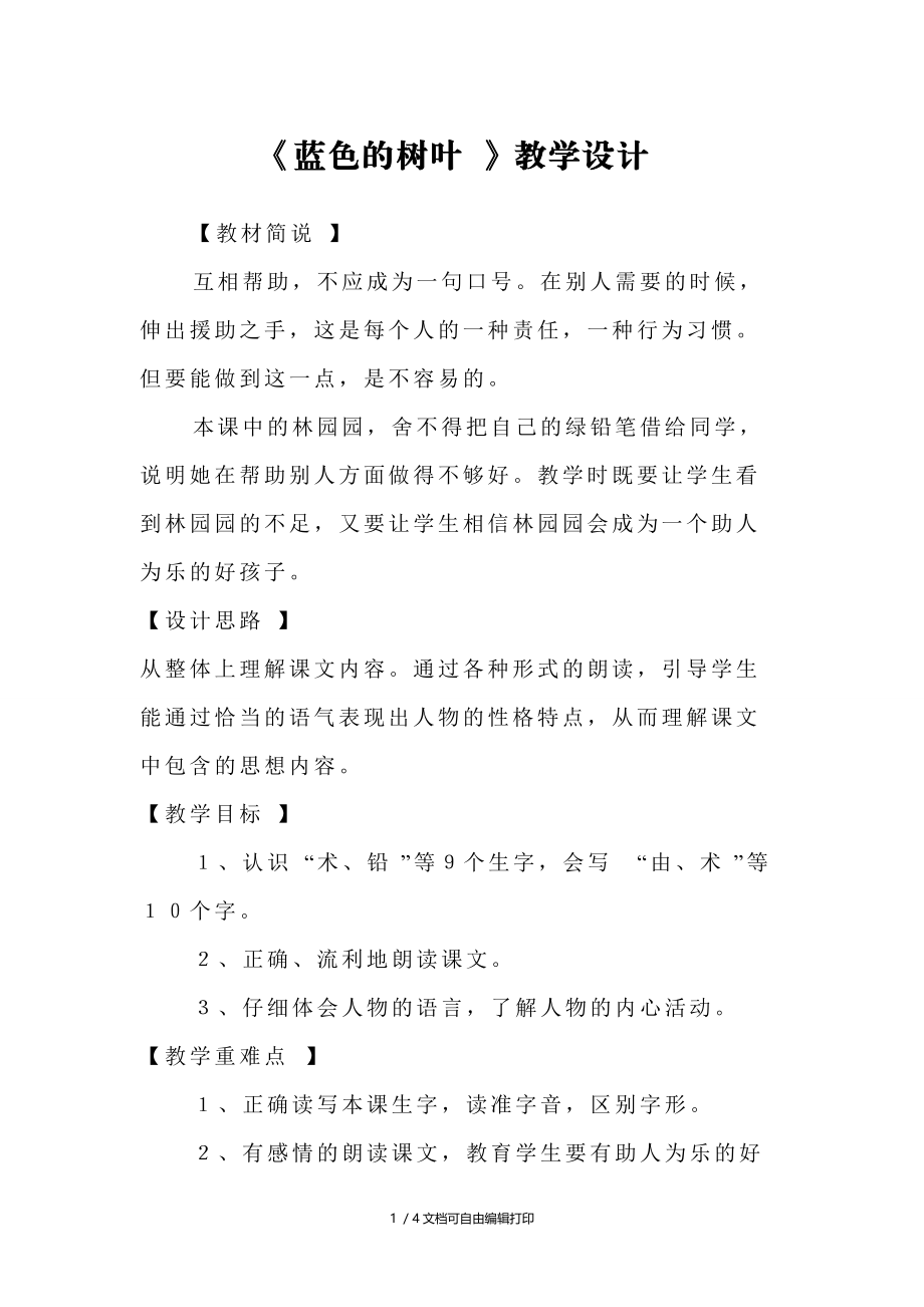 蓝色的树叶教学设计(I).doc_第1页