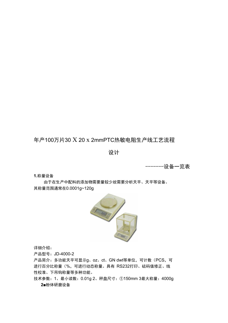 30×20×2mmPTC热敏电阻生产线工艺流程设计.doc_第1页