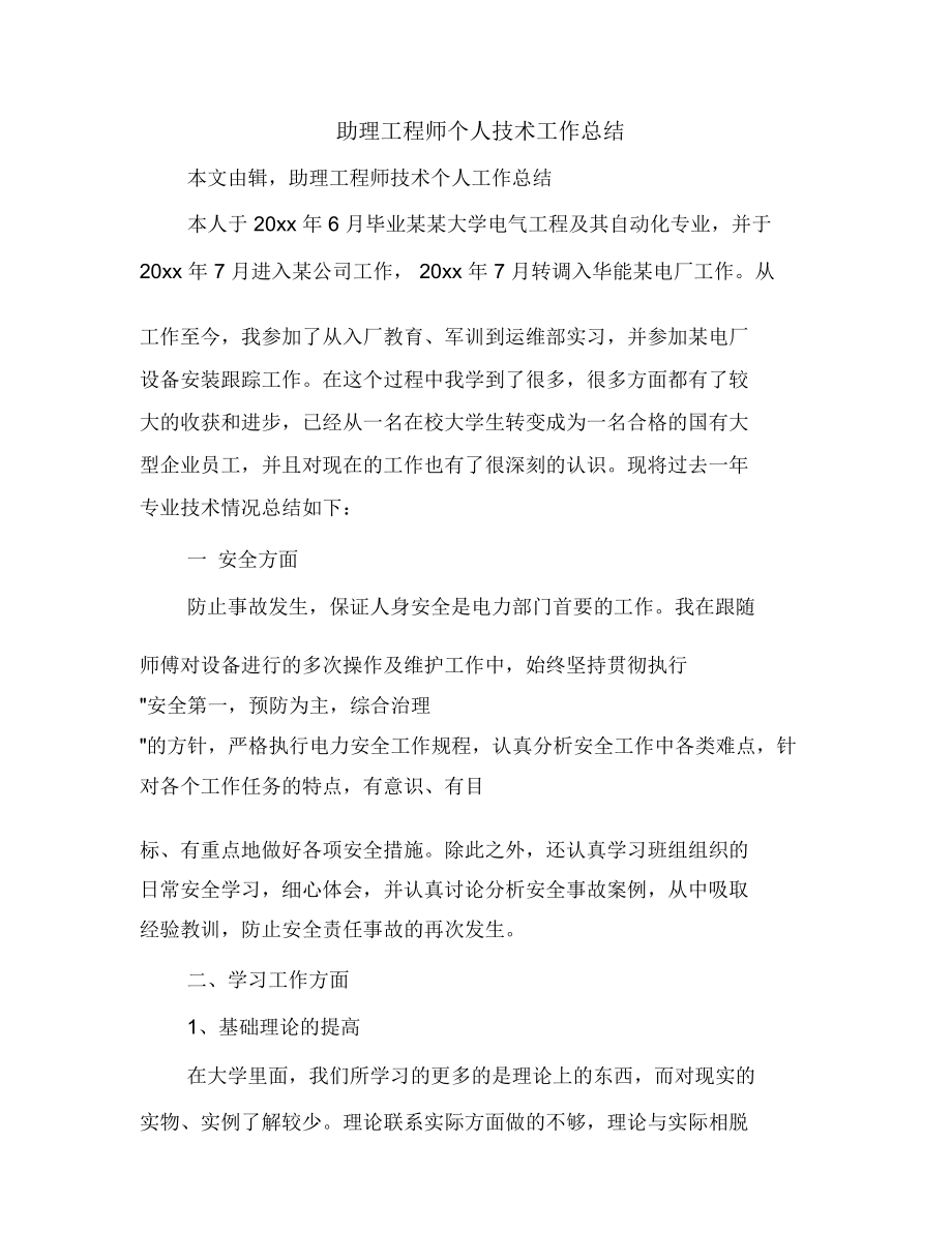 助理工程师个人技术工作总结(多篇范文).doc_第1页