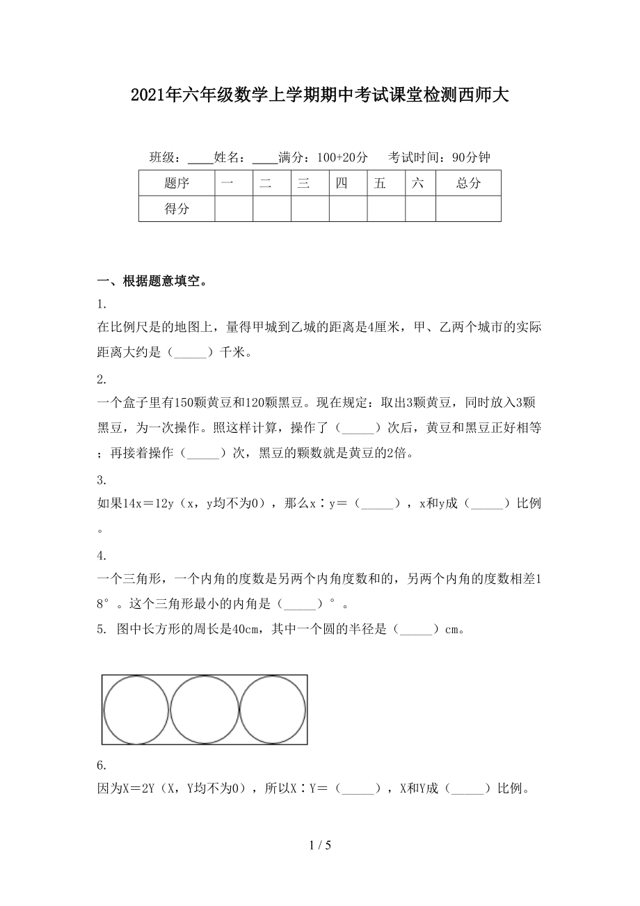 2021年六年级数学上学期期中考试课堂检测西师大.doc_第1页