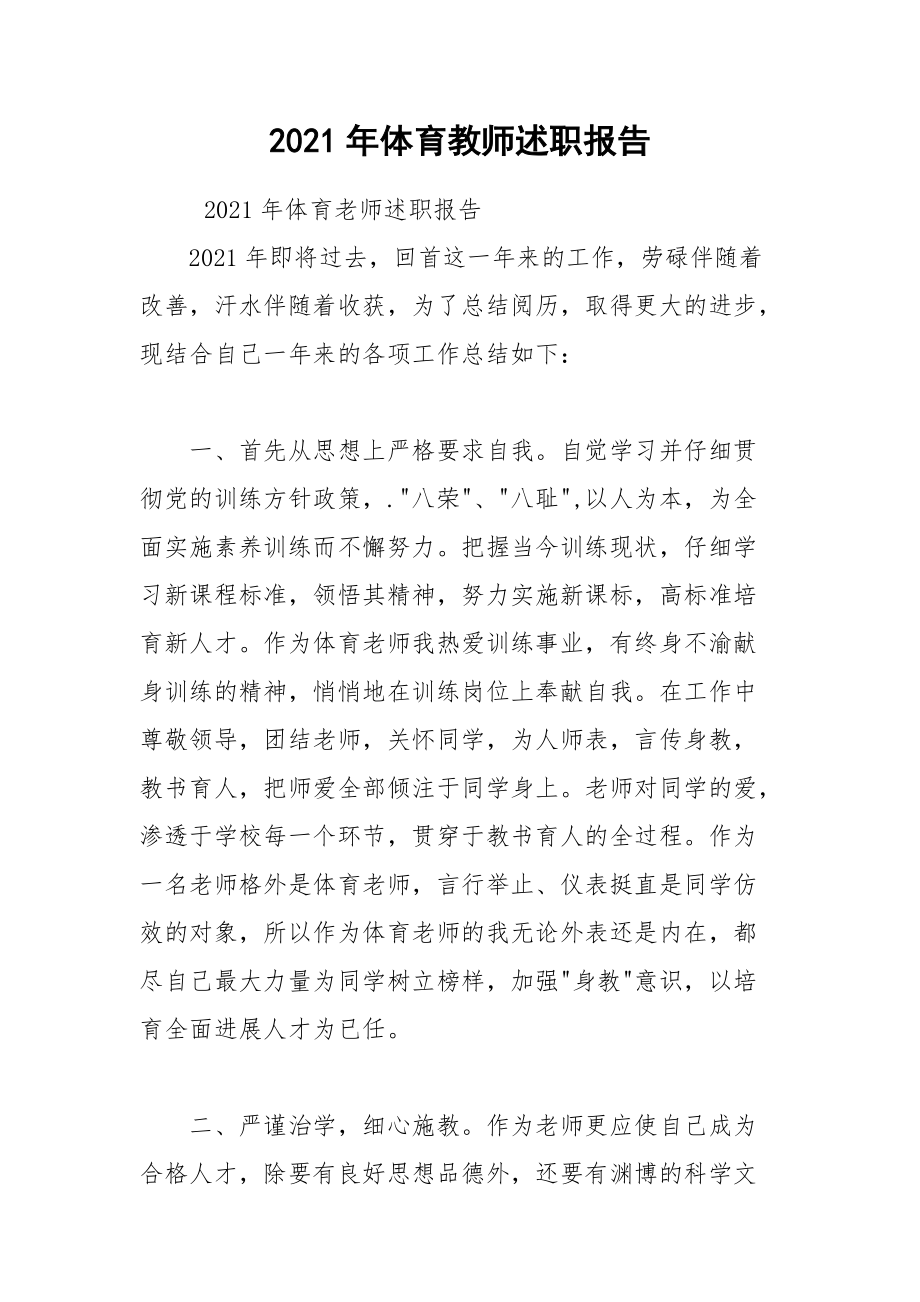 2021年体育教师述职报告.docx_第1页