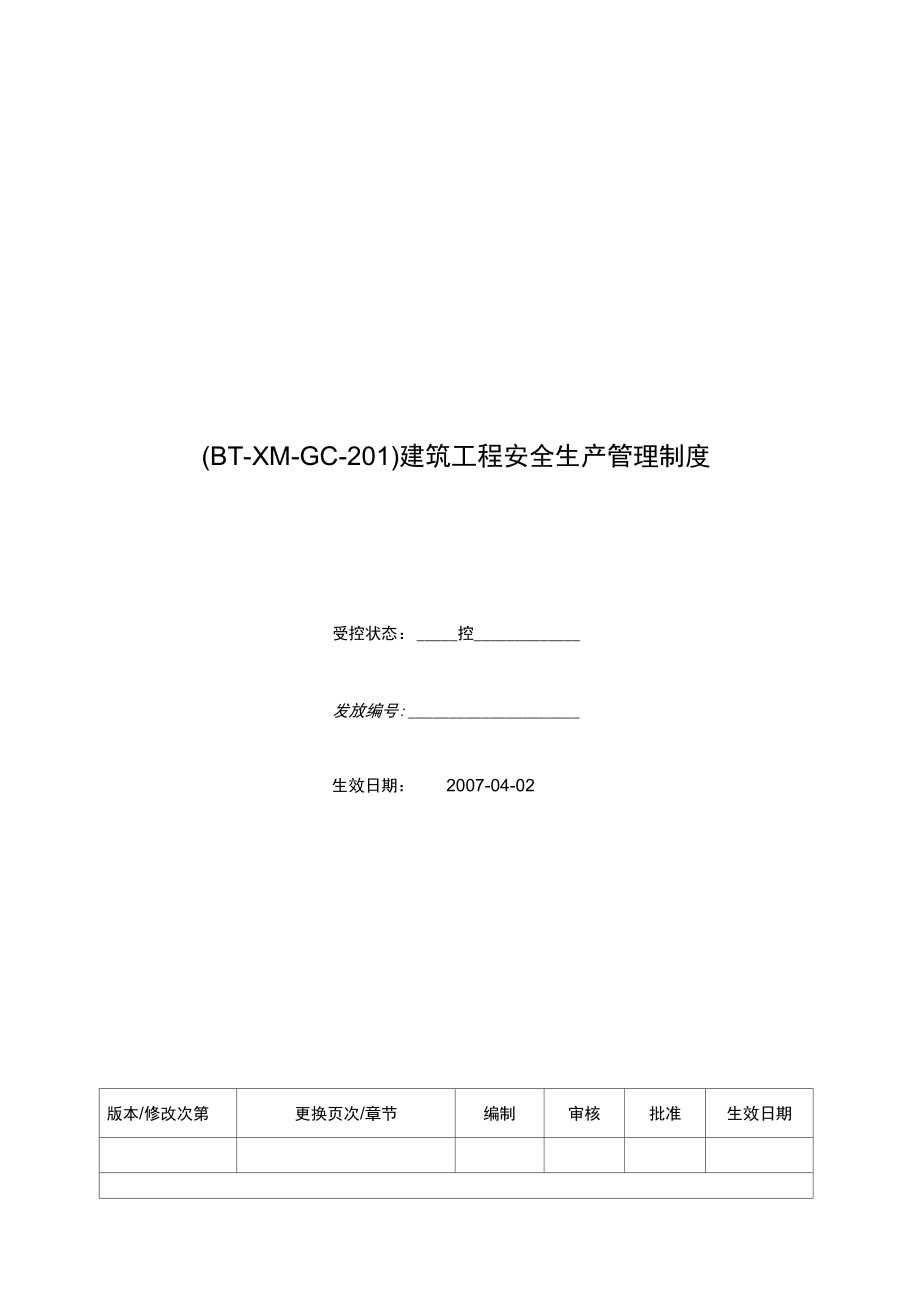 (BT-XM-GC-201)建筑工程安全生产管理制度.doc_第1页