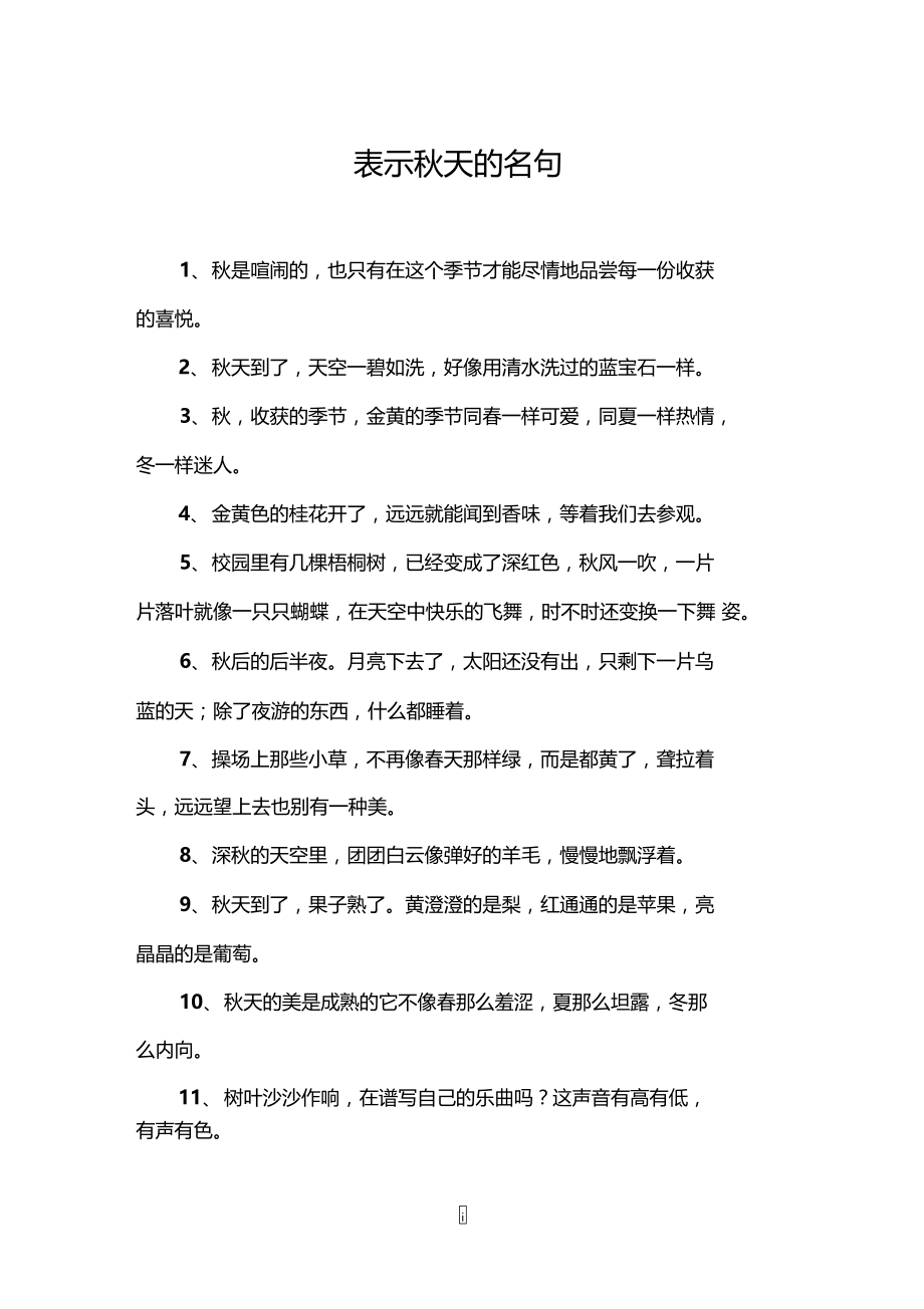 表示秋天的名句.doc_第1页