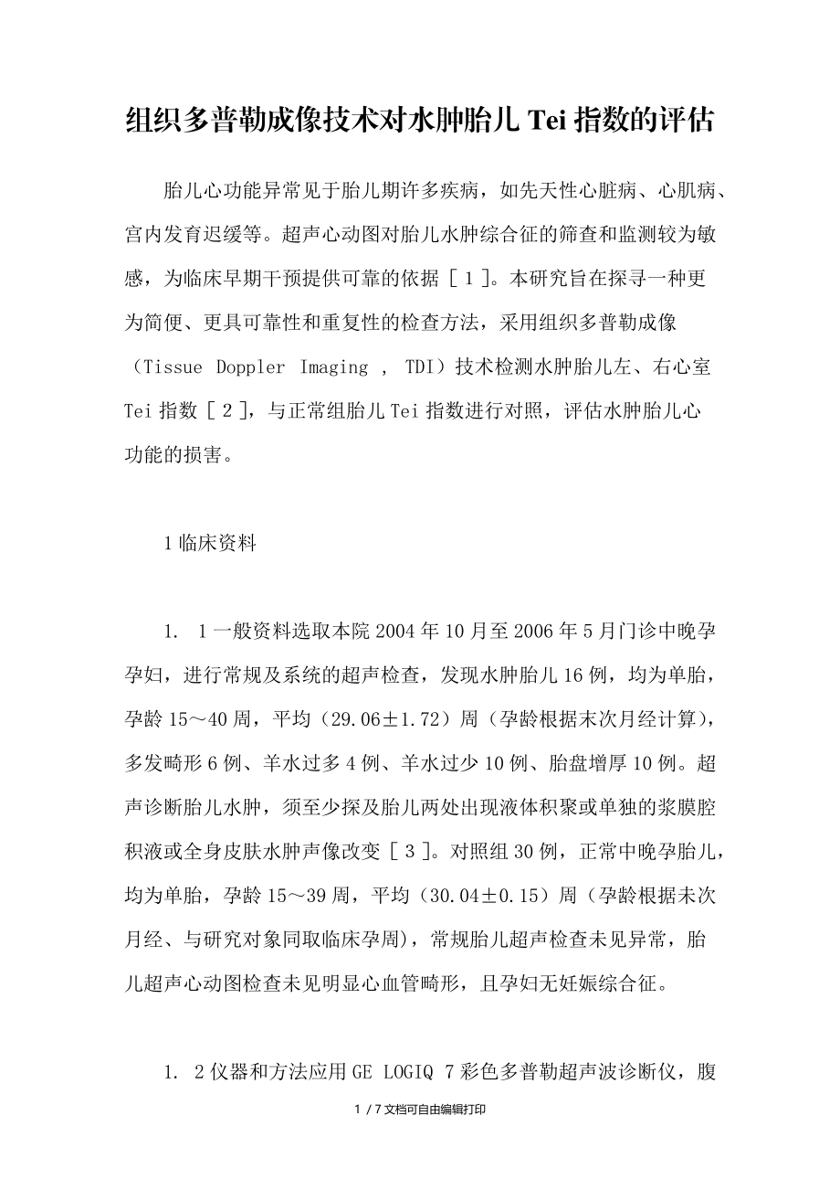 组织多普勒成像技术对水肿胎儿Tei指数的评估.doc_第1页