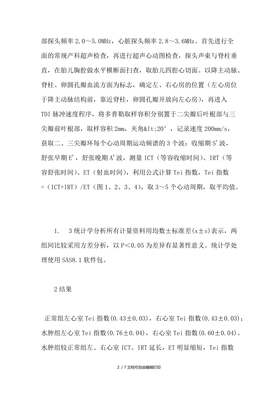 组织多普勒成像技术对水肿胎儿Tei指数的评估.doc_第2页