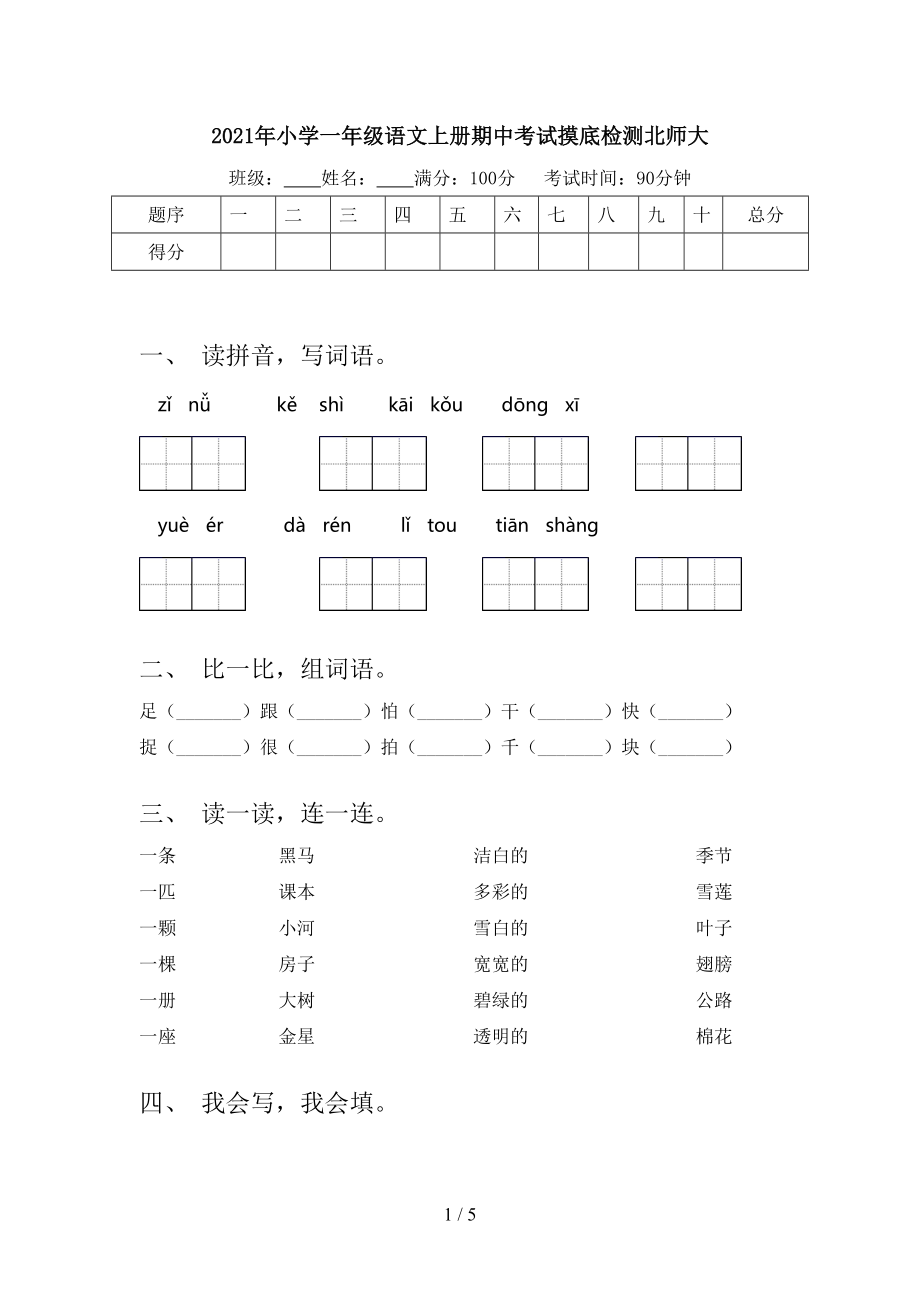 2021年小学一年级语文上册期中考试摸底检测北师大.doc_第1页