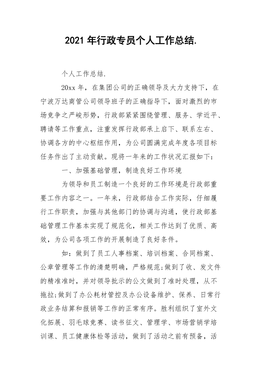 2021年行政专员个人工作总结..docx_第1页