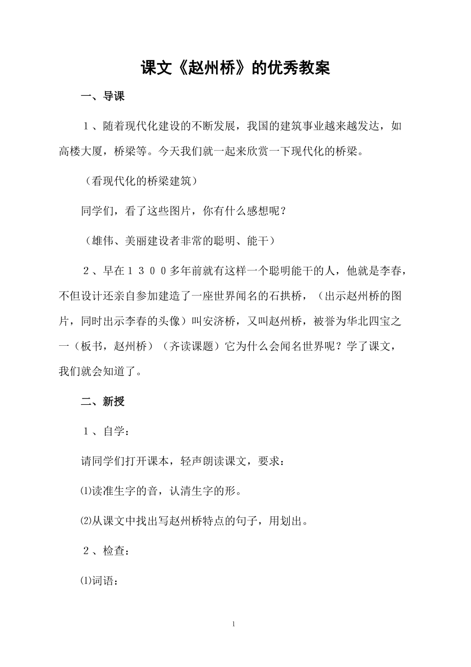 课文《赵州桥》的优秀教案.docx_第1页