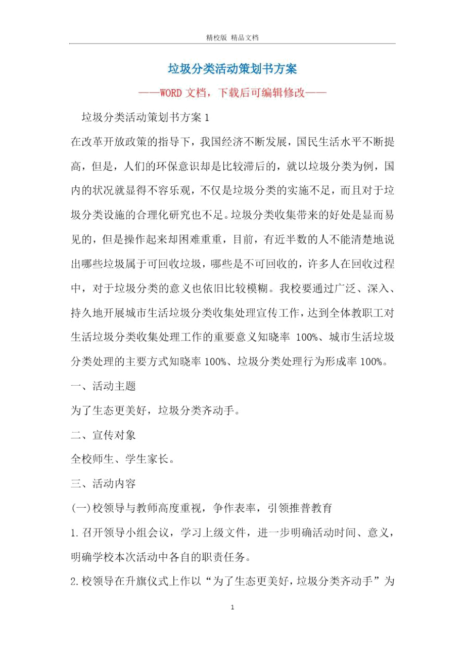 垃圾分类活动策划书方案.doc_第1页