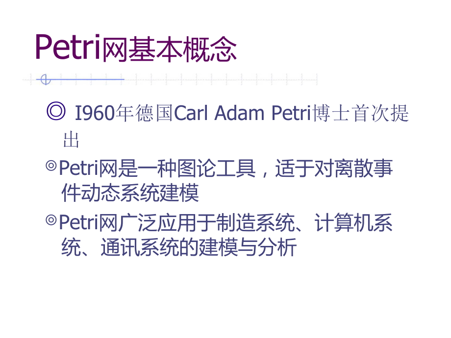 Petri网模型.doc_第1页