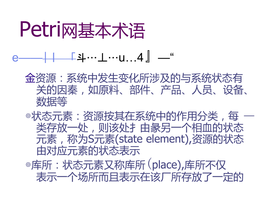 Petri网模型.doc_第2页