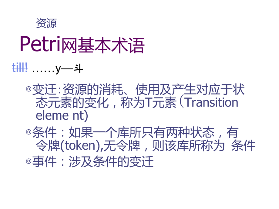 Petri网模型.doc_第3页