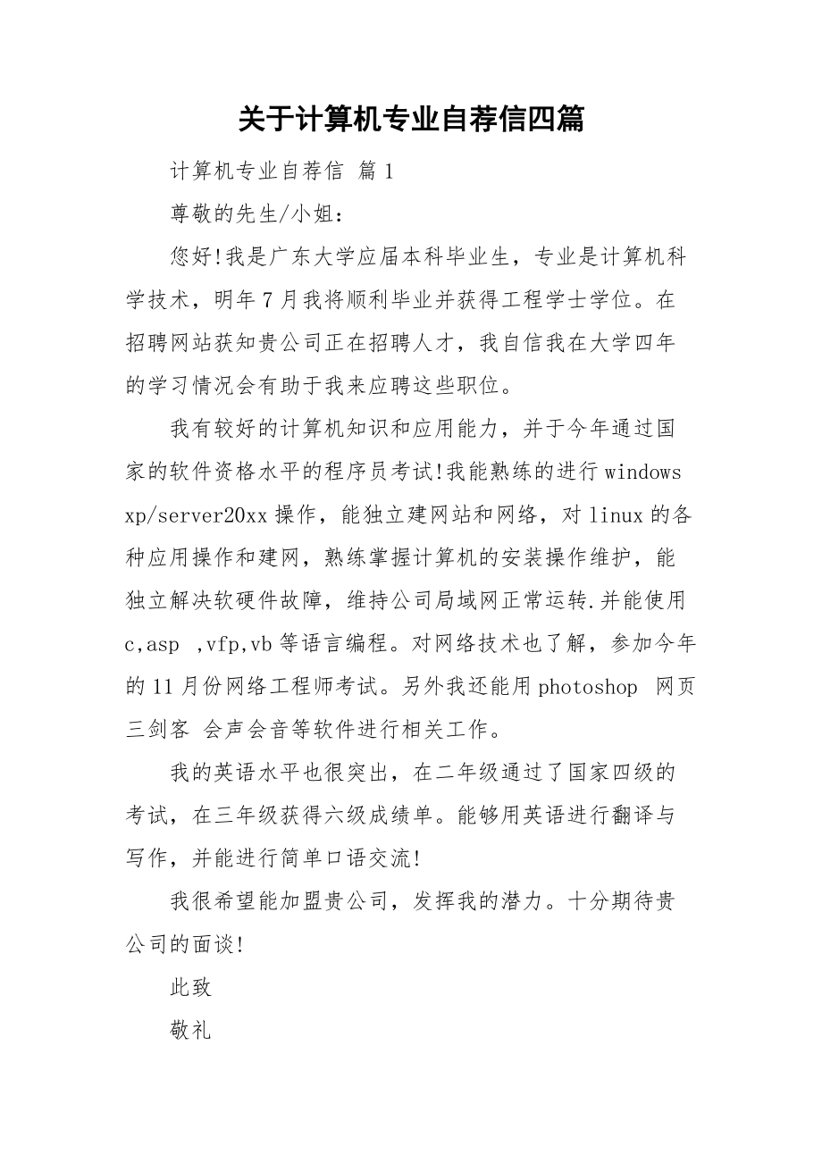 关于计算机专业自荐信四篇.doc_第1页