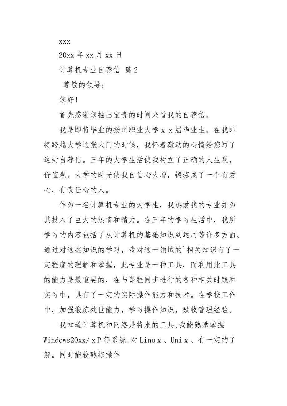 关于计算机专业自荐信四篇.doc_第2页