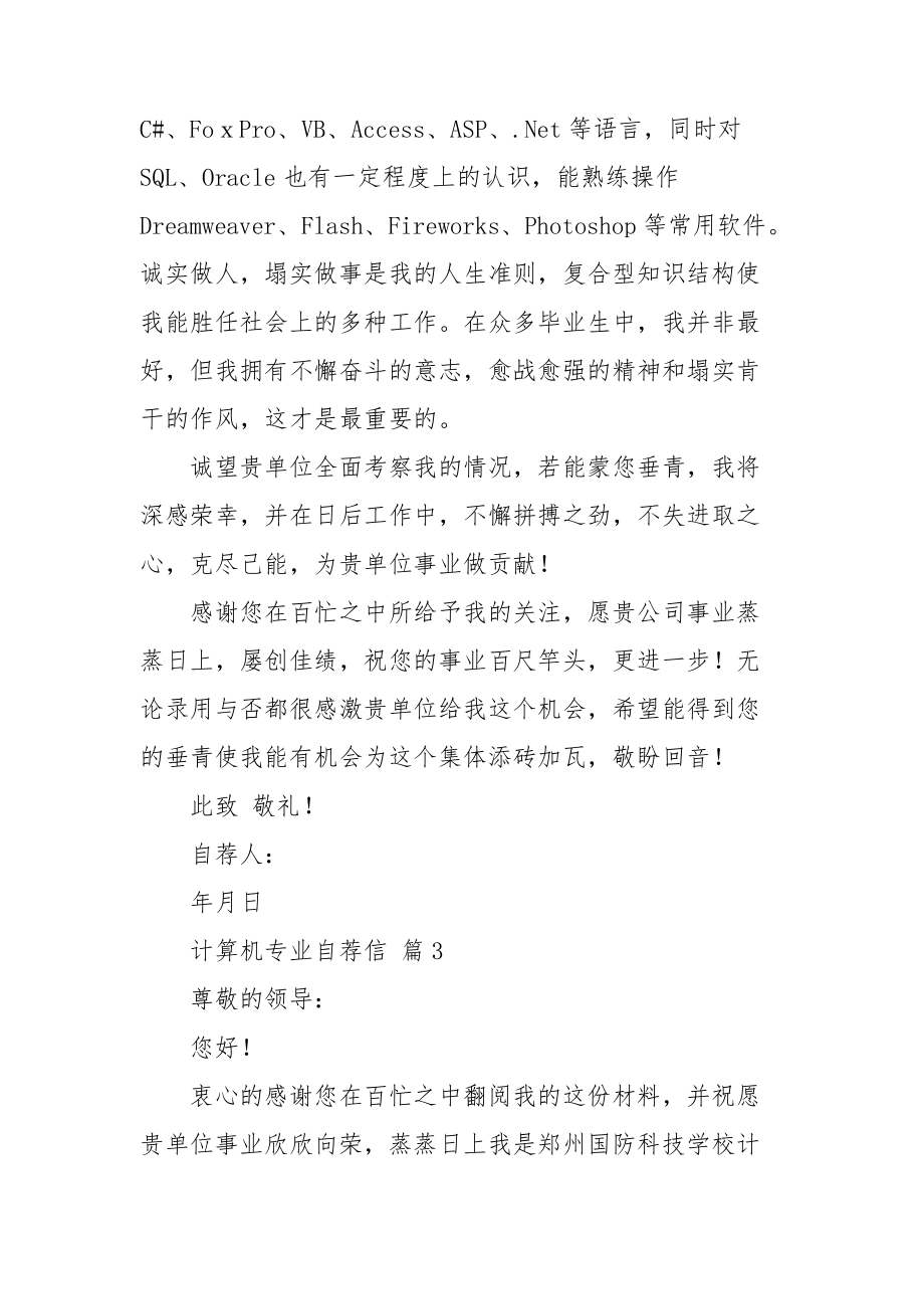 关于计算机专业自荐信四篇.doc_第3页