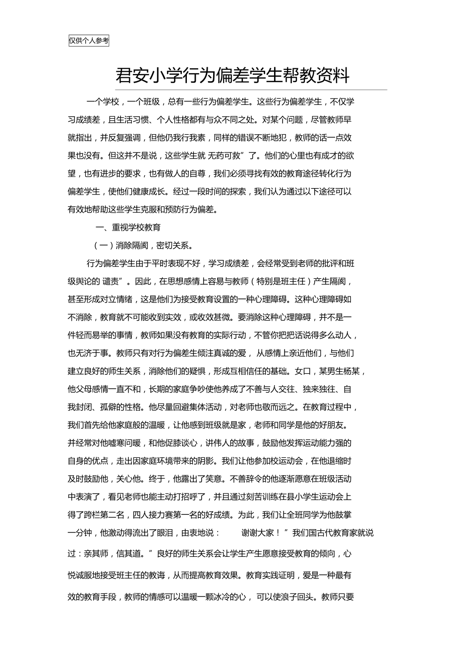 行为偏差学生帮教资料.doc_第1页