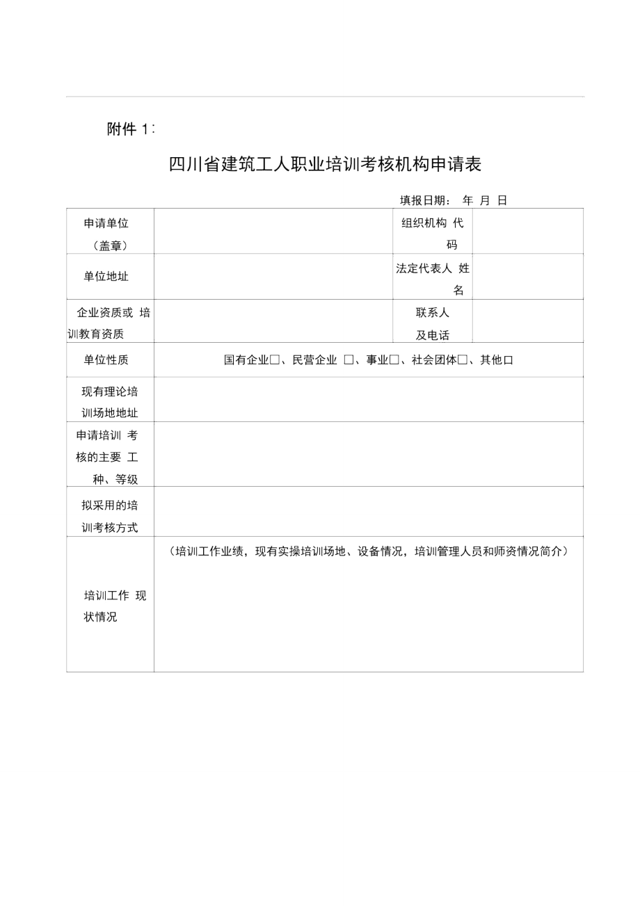 四川省建筑工人职业培训考核机构申请表.doc_第1页