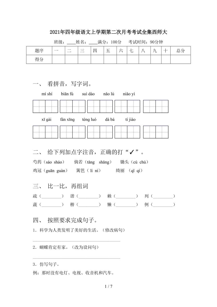 2021年四年级语文上学期第二次月考考试全集西师大.doc_第1页