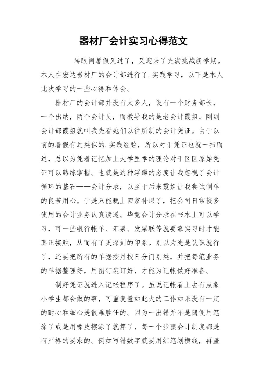 2021器材厂会计实习心得范文.docx_第1页