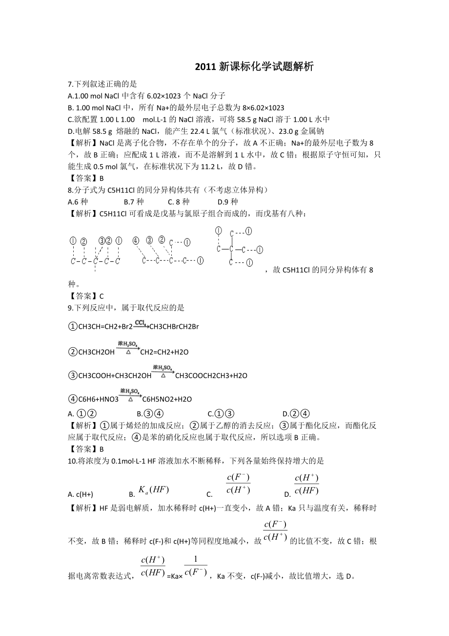 2011新课标化学试题解析.doc_第1页