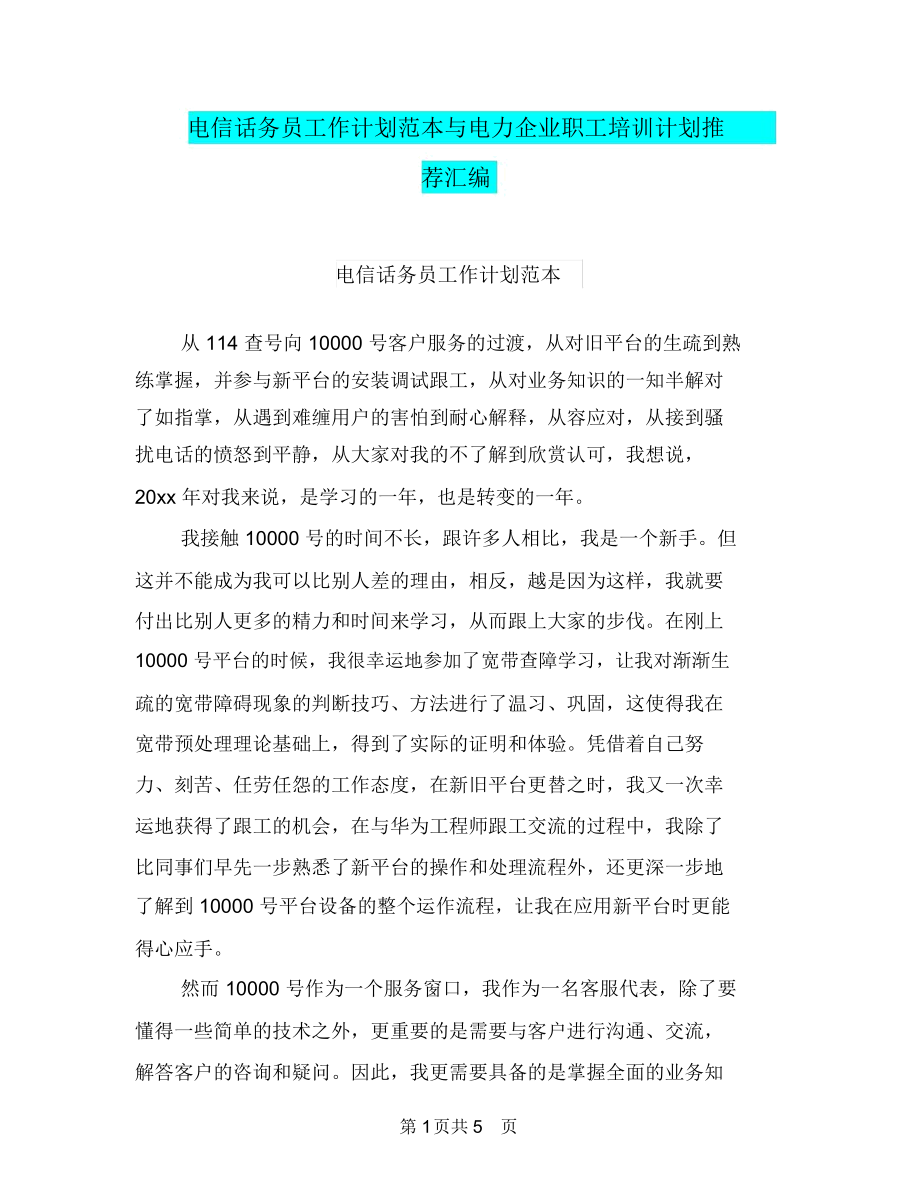 电信话务员工作计划范本与电力企业职工培训计划推荐汇编.docx_第1页