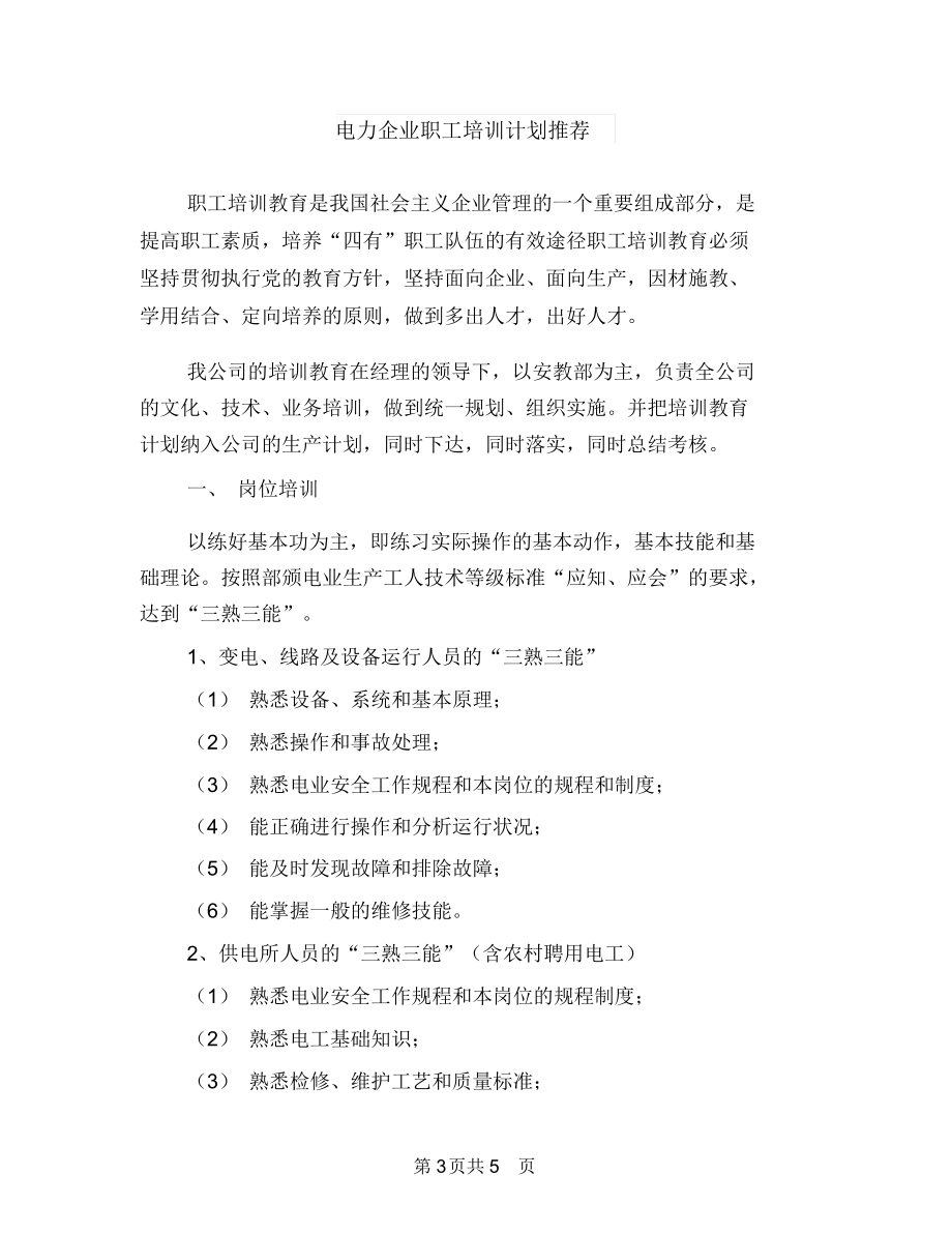 电信话务员工作计划范本与电力企业职工培训计划推荐汇编.docx_第3页