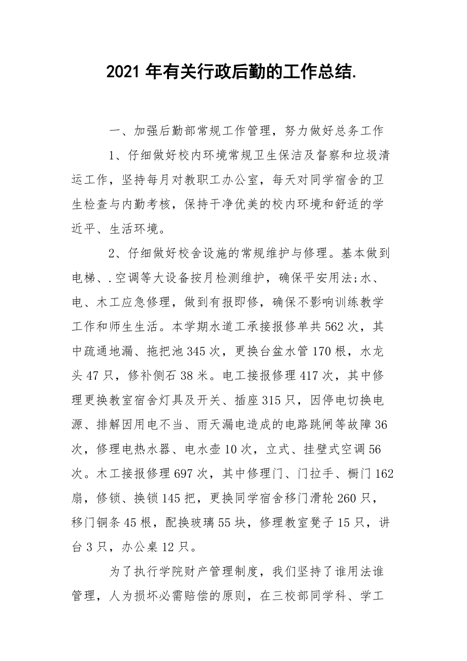 2021年有关行政后勤的工作总结..docx_第1页