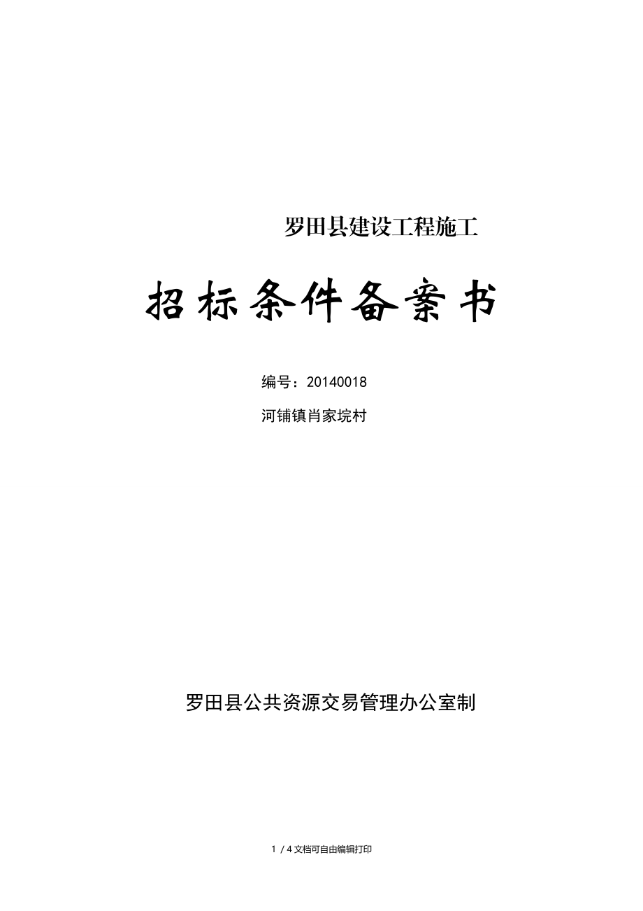 罗田县建设工程施工.doc_第1页