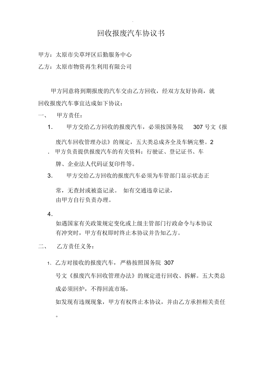 回收报废汽车协议书.doc_第1页