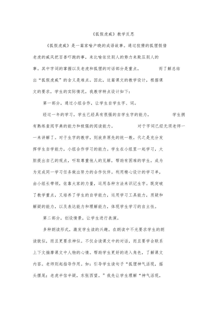 二年级语文上册《狐假虎威》教学反思说课稿.docx_第1页